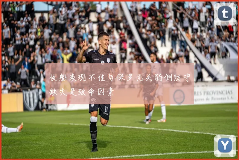 快船表现不佳与保罗无关弱侧防守缺失是致命因素
