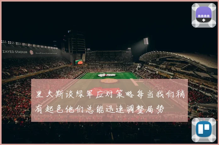 里夫斯谈绿军应对策略每当我们稍有起色他们总能迅速调整局势